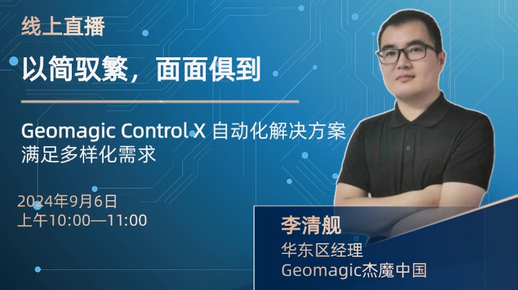 ?2024年9月6日直播預(yù)告：GeomagicControlX的自動(dòng)化解決方案  