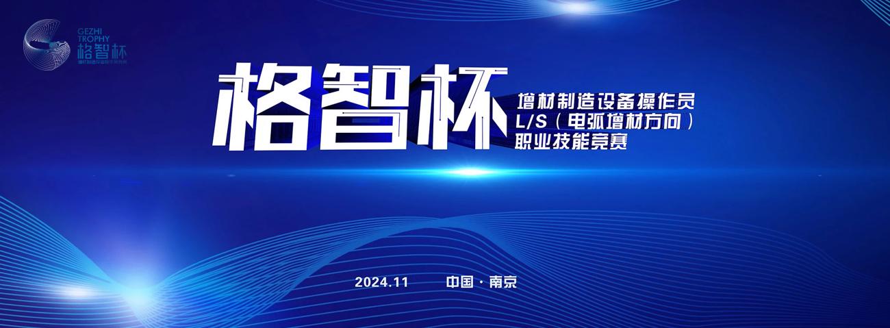 第二屆全國智能焊接職業技能競賽增材制造設備操作員LS（電弧增材方向）競賽